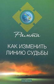 Как изменить линию судьбы