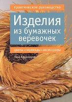 Изделия из бумажных веревочек: цветы, гирлянды, аксессуары. Практическое руководство