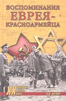 Воспоминания еврея-красноармейца
