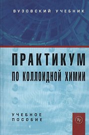 Практикум по коллоидной химии: Учебное пособие для вузов