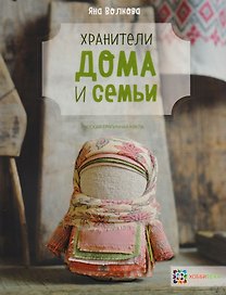 Хранители дома и семьи