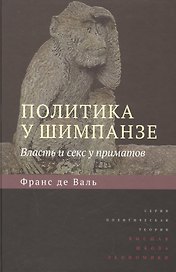Политика у шимпанзе. Власть и секс у приматов Изд.2