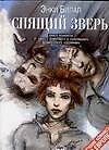 Спящий зверь (Книга комиксов…)