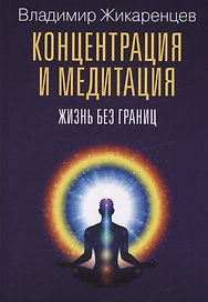 Концентрация и медитация. Жизнь без границ