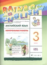 Английский язык. Rainbow English. 3 кл. Контрольные работы. РИТМ. (ФГОС).