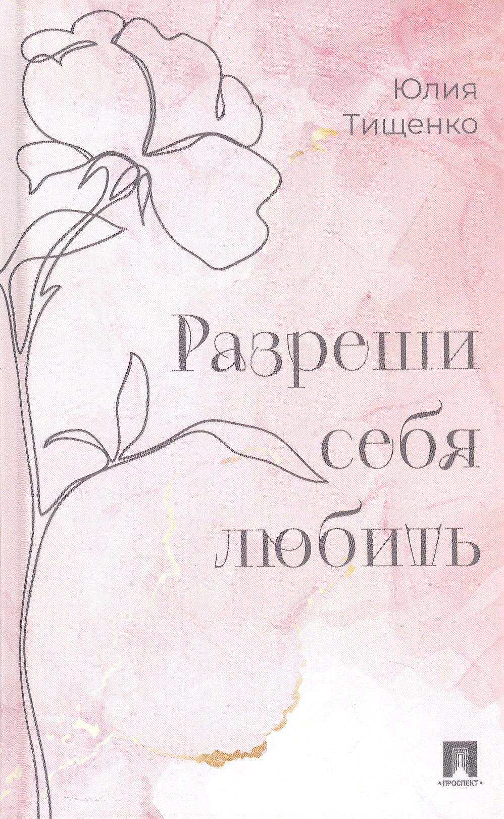 Разреши себя любить 
Разреши себя любить