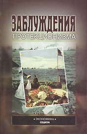 Заблуждения протекционизма