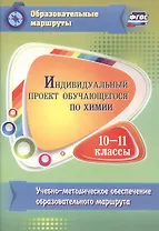 Индивидуальный проект обучающегося по химии. 10-11 классы. Учебно-методическое обеспечение образовательного маршрута. ФГОС
