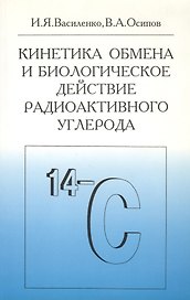 Кинетика обмена и биологическое действие радиоактивного углерода