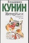 ИнтерКыся. Возвращение из рая: роман