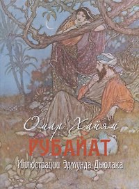 Рубайят. Иллюстрации Эдмунда Дьюлака (в коробке)