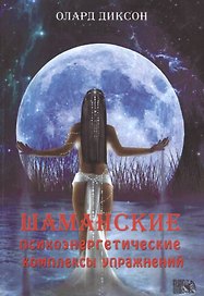Шаманские психоэнергетические комплексы упражнений.