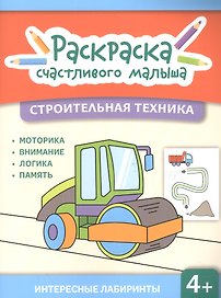 Строительная техника: книга-раскраска