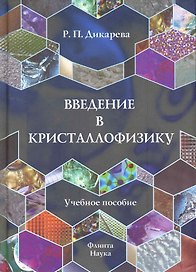 Введение в кристаллофизику: Учеб. пособие