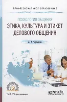 Психология общения. Этика, культура и этикет делового общения. Учебное пособие