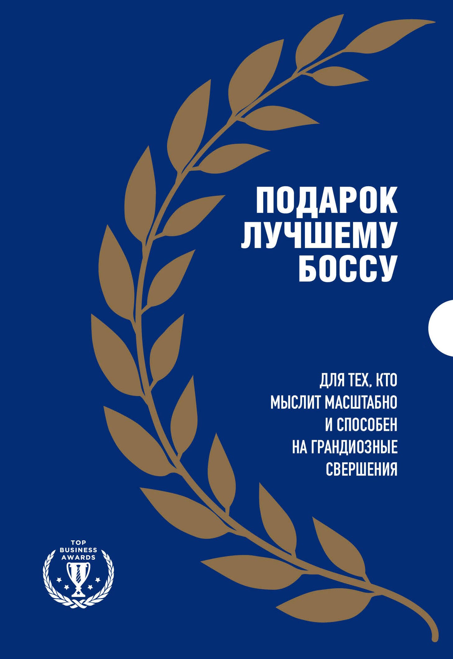 Подарок лучшему боссу: Как открыть интернет-магазин, Invent and Wander, Amazon (комплект из 3 книг)
Подарок лучшему боссу: Как открыть интернет-магазин, Invent and Wander, Amazon (комплект из 3 книг)