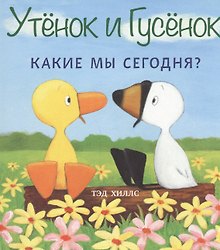 Утёнок и Гусёнок. Какие мы сегодня?