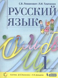 Русский язык. 1 класс. Учебник