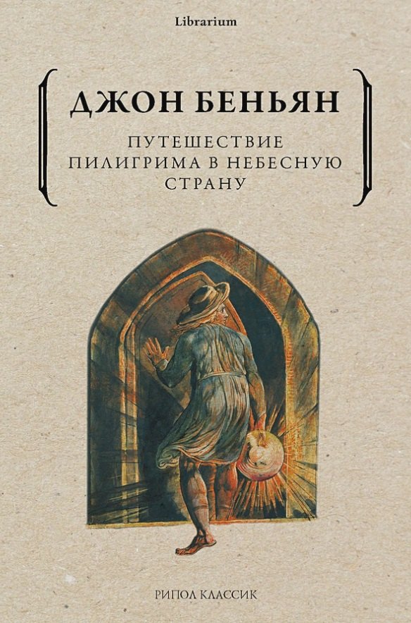 Путешествие Пилигрима в Небесную Страну 
Путешествие Пилигрима в Небесную Страну