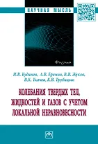Колебания твердых тел, жидкостей и газов с учетом локальной неравновесности: монография
