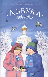 Азбука доброты (Войнова)