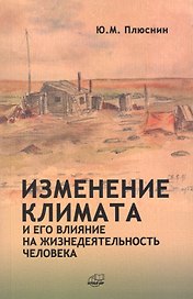 Изменение климата и его влияние на жизнедеятельность человека