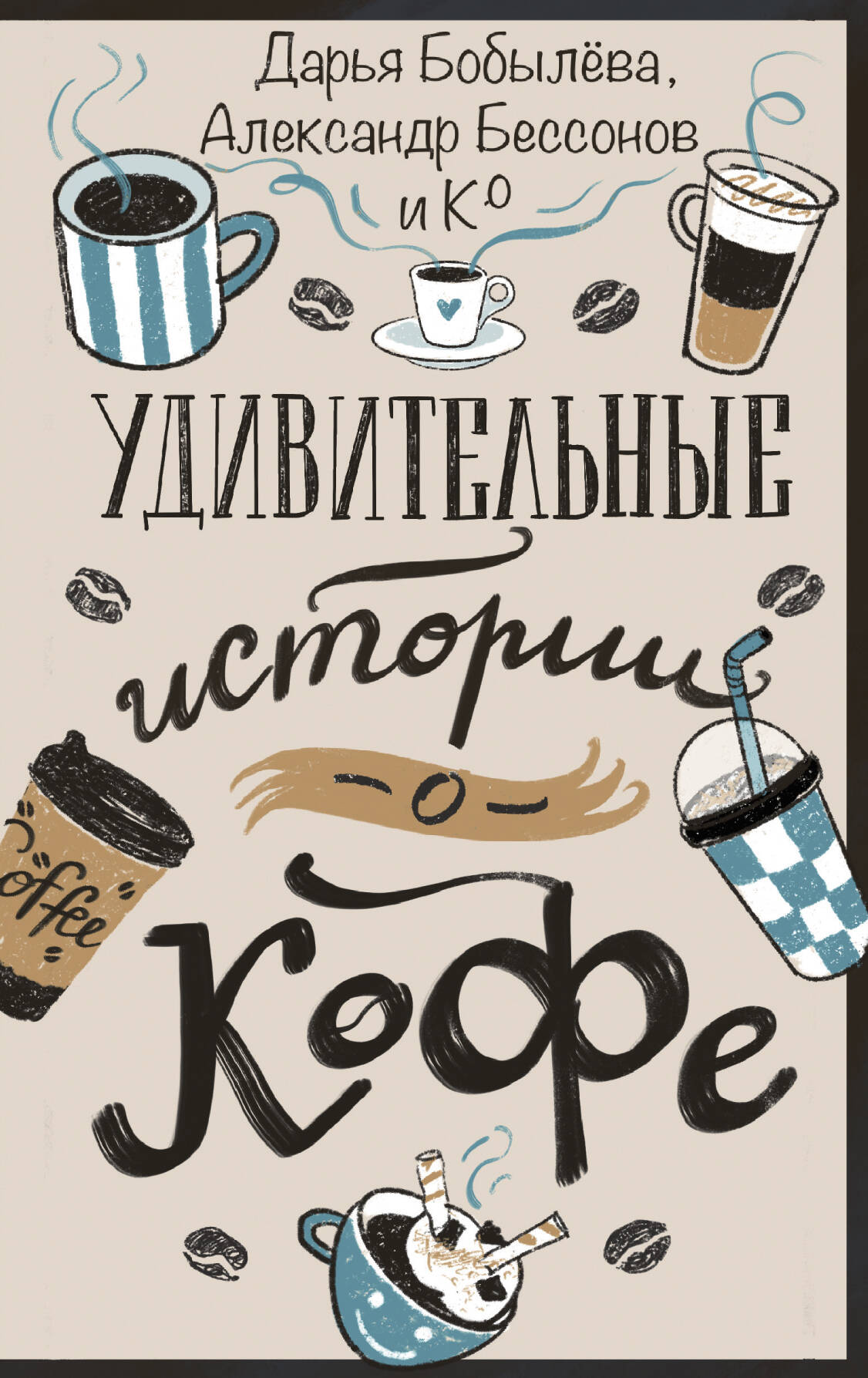 Удивительные истории о кофе
Удивительные истории о кофе