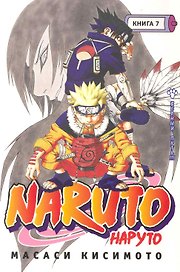 Наруто. Том 7 - Верный путь. (Naruto). Манга