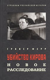 Убийство Кирова: новое расследование
