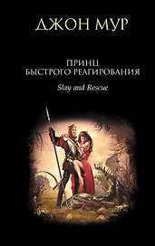 Принц быстрого реагирования