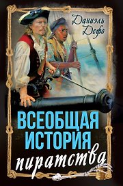 Всеобщая история пиратства. Жизнь и пиратские приключения славного капитана Синглтона