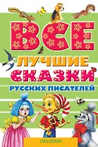 Все лучшие сказки русских писателей. (А.С. Пушкин, В.И. Даль, Л.Н. Толстой, В.В. Бианки и др.)