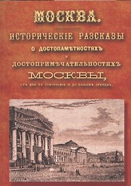 Москва: исторические рассказы о достопамятностях и достопримечательностях Москвы, от дня ее основания до наших времен. Справочный адрес-календарь