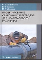 Проектирование сварочных электродов для нефтегазового комплекса. Монография