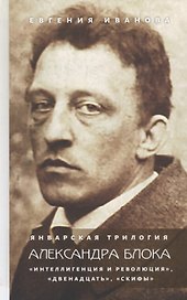 Январская трилогия Александра Блока: "Интеллигенция и революция", "Двенадцать", "Скифы"
