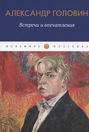 Встречи и впечатления