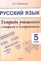 Русский язык. 5 класс.Тетрадь учащегося с опорами и алгоритмами