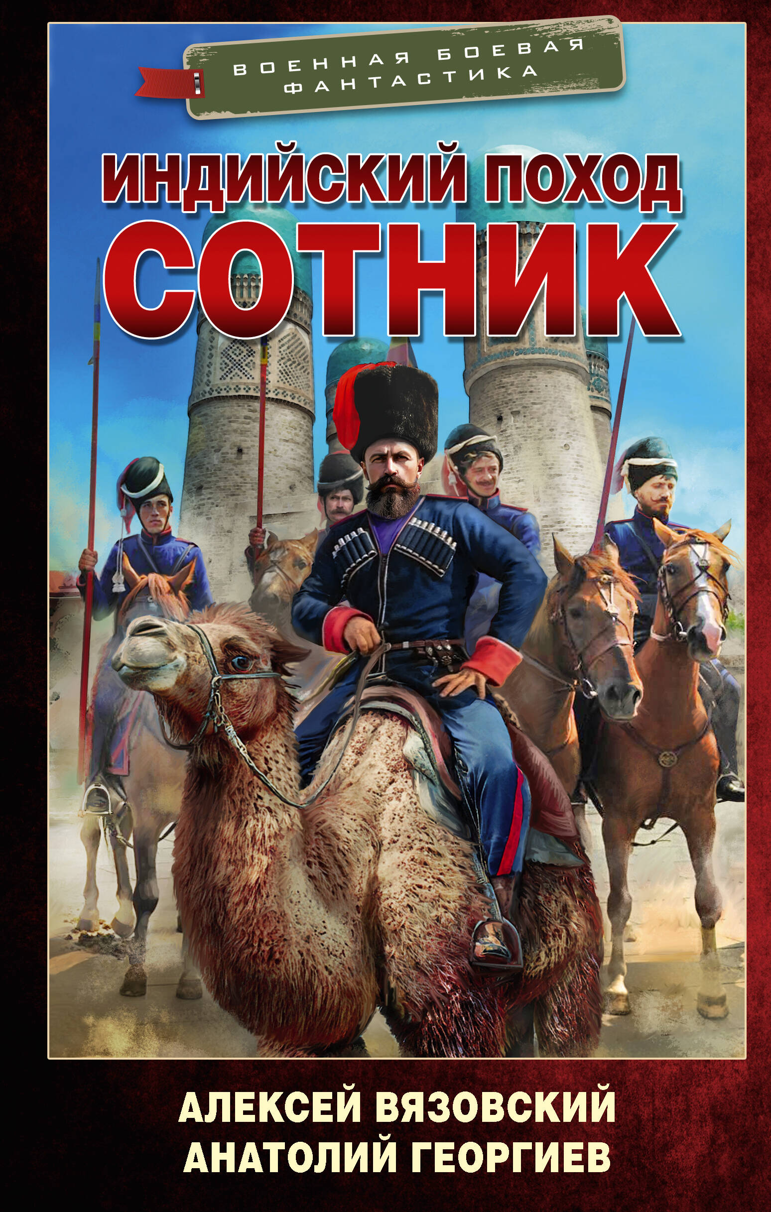 Индийский поход. Сотник
Индийский поход. Сотник