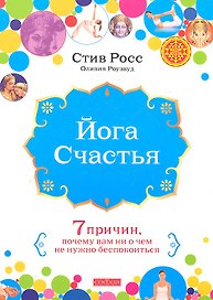 Йога счастья: Семь причин, почему вам ни о чем не нужно беспокоиться