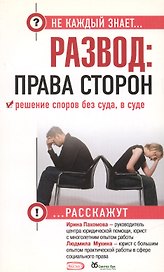 Развод: права сторон. Решение споров без суда, в суде