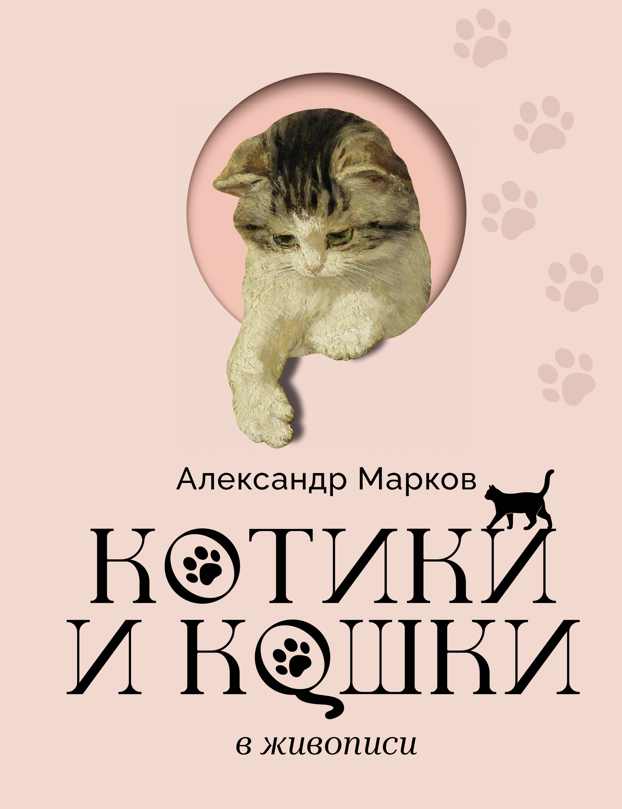 Котики и кошки в живописи
Котики и кошки в живописи
