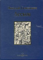 Левша : повести и рассказы