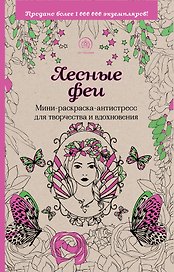 Лесные феи. Мини-раскраска-антистресс для творчества и вдохновения