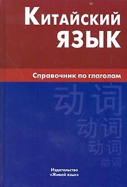 Китайский язык. Справочник по глаголам.