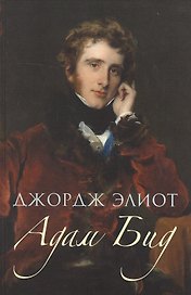 Адам Бид