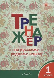 Тренажёр по русскому родному языку. 1 класс