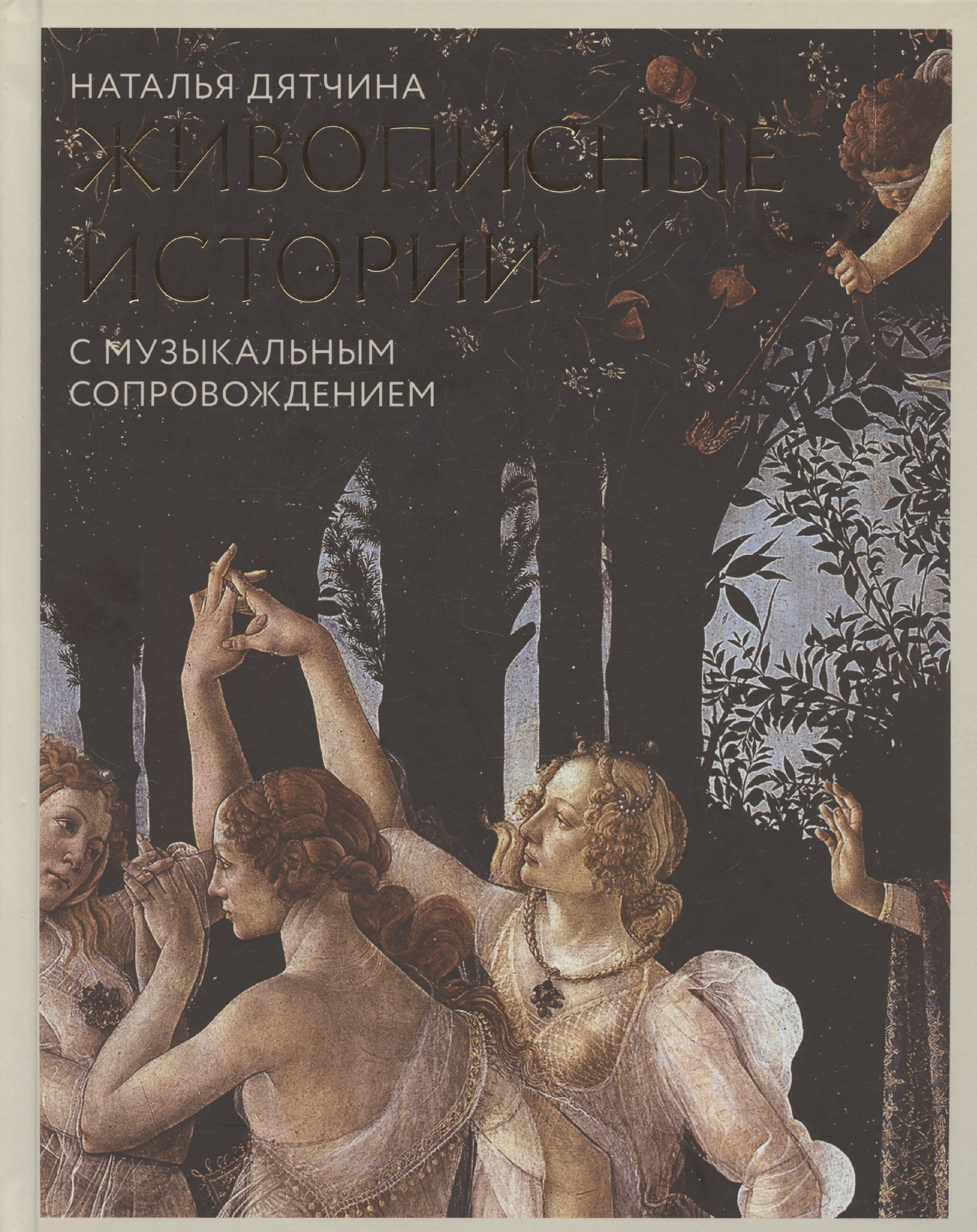 Живописные истории. С музыкальным сопровождением. Книга для детей от 12 лет и их родителей
Живописные истории. С музыкальным сопровождением. Книга для детей от 12 лет и их родителей