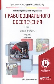 Право социального обеспечения Т. 1 Общая часть Уч. (3 изд.) (БакалаваАК) Орловский