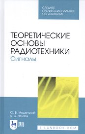 Теоретические основы радиотехники. Сигналы. Учебное пособие