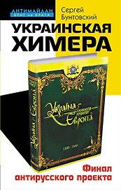 Украинская химера. Финал антирусского проекта